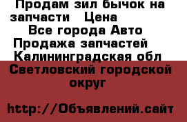 Продам зил бычок на запчасти › Цена ­ 60 000 - Все города Авто » Продажа запчастей   . Калининградская обл.,Светловский городской округ 